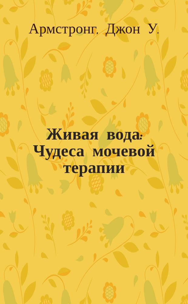 Живая вода : Чудеса мочевой терапии : Перевод