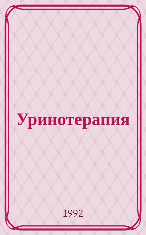 Уринотерапия : Пер. с англ