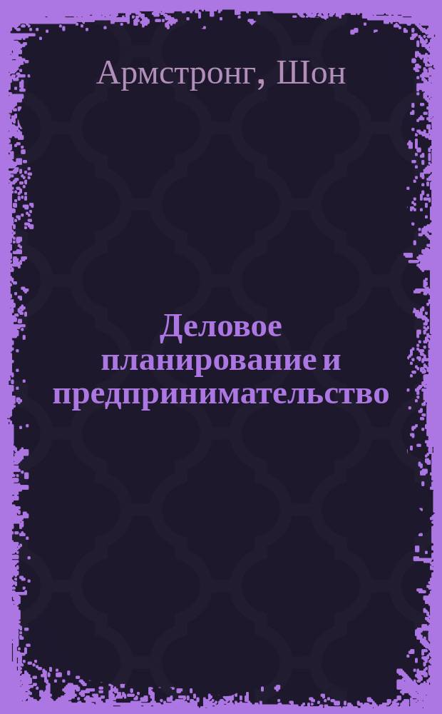 Деловое планирование и предпринимательство : Перевод