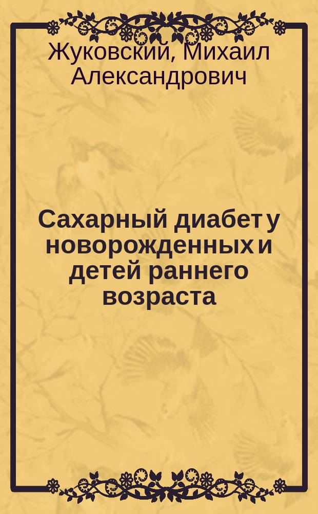 Сахарный диабет у новорожденных и детей раннего возраста : Справ. изд. для врачей