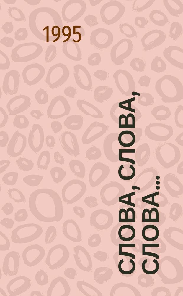 Слова, слова, слова... : Занимат. слов. для старшеклассников