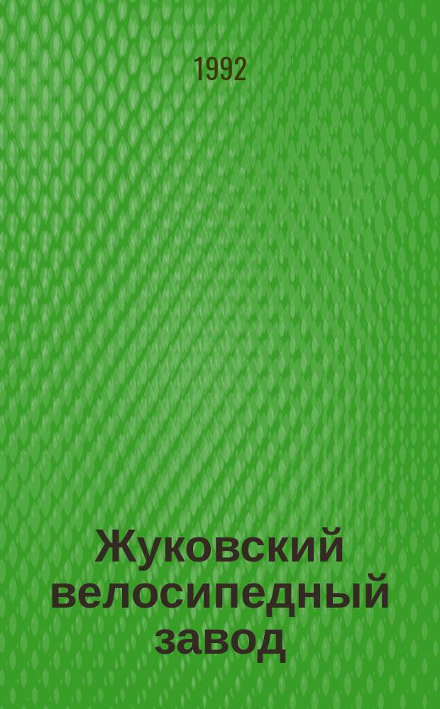 Жуковский велосипедный завод : Брян. обл. : Каталог