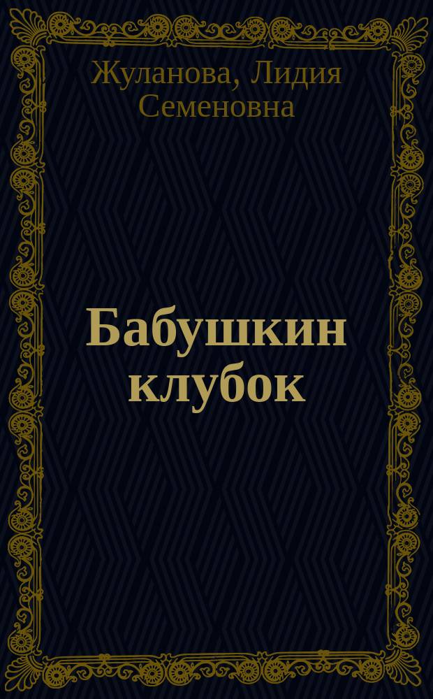 Бабушкин клубок : Кн. по вязанию