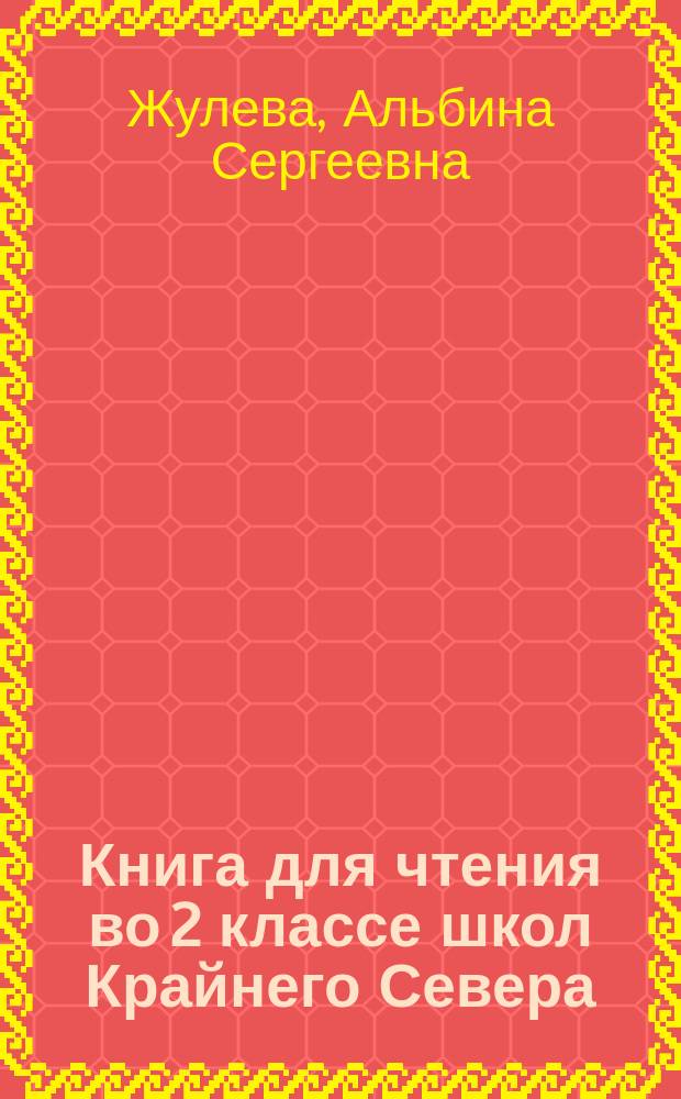Книга для чтения во 2 классе школ Крайнего Севера