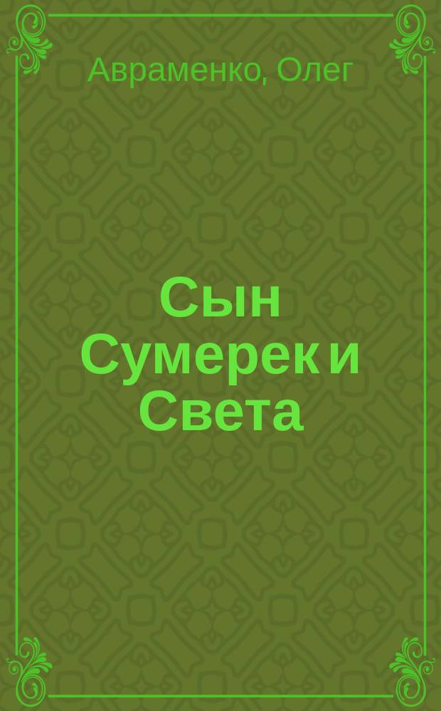Сын Сумерек и Света