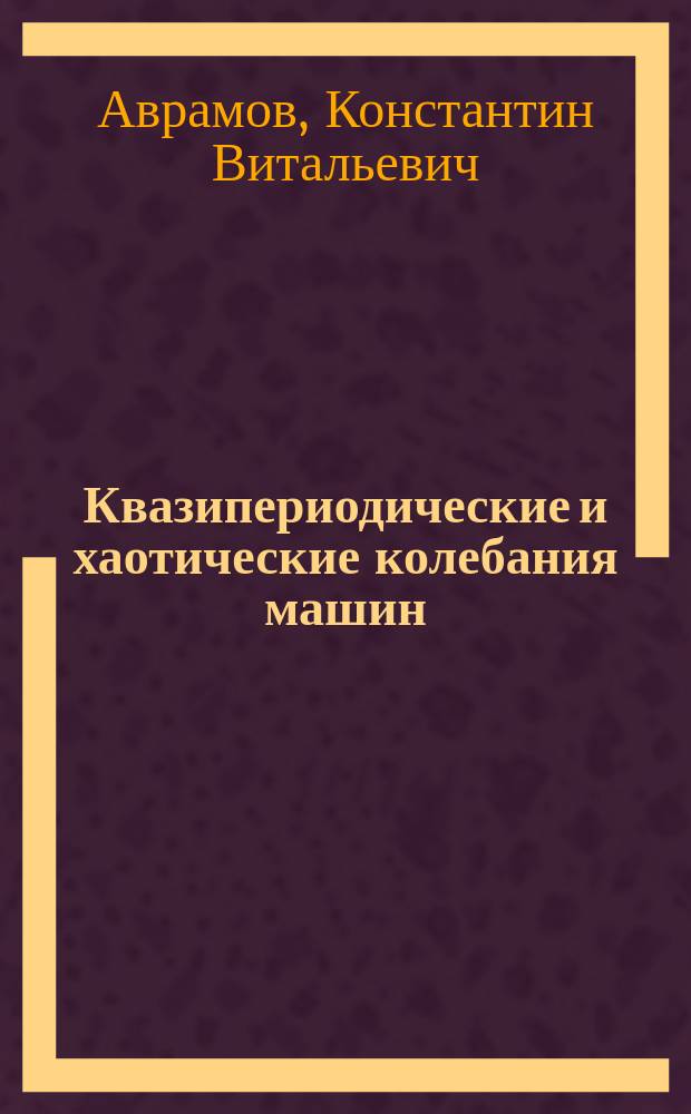 Квазипериодические и хаотические колебания машин