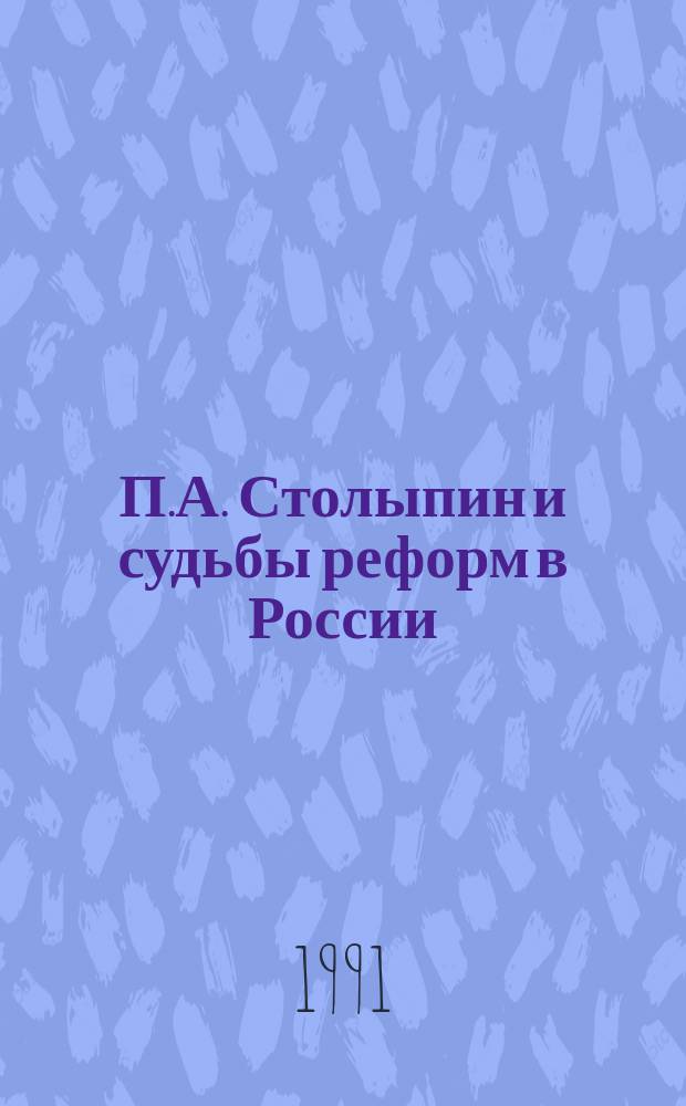 П.А. Столыпин и судьбы реформ в России