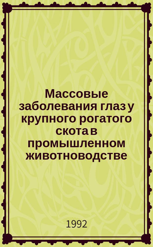 Массовые заболевания глаз у крупного рогатого скота в промышленном животноводстве : (Этиология, диагностика, лечение и профилактика) : Учеб. пособие для студентов вет. фак. и слушателей ФПК