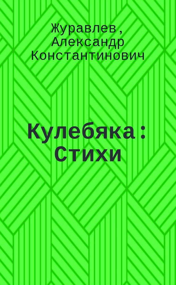 Кулебяка : Стихи : Для мл. шк. возраста