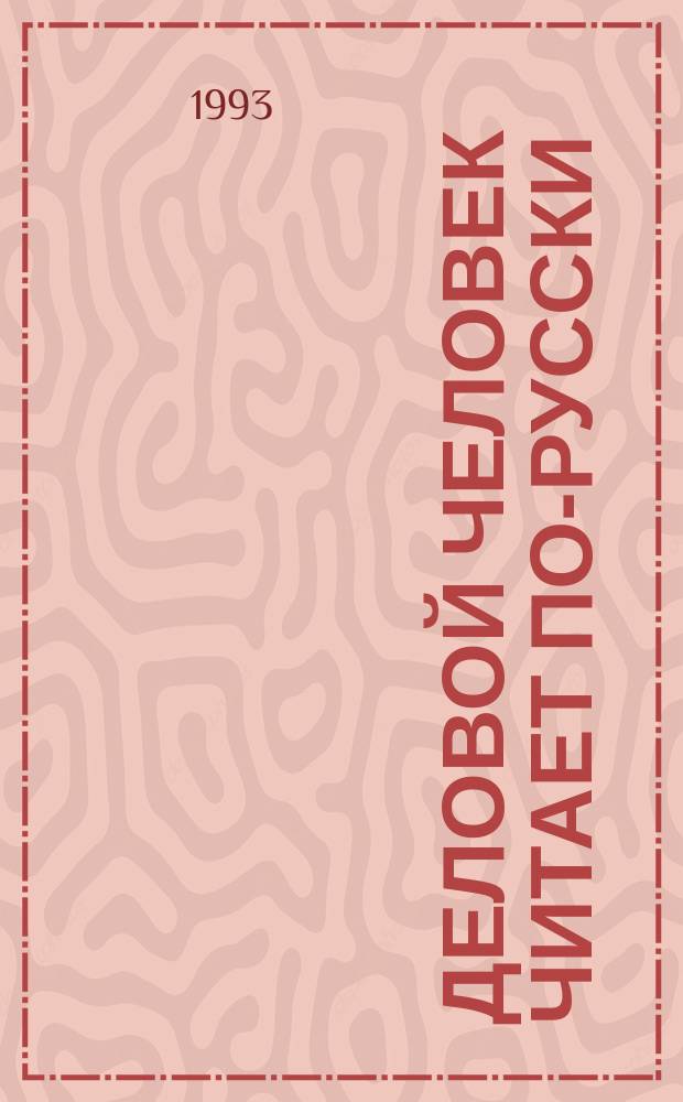 Деловой человек читает по-русски = Bisiness people read russian : Для говорящих на англ. яз.