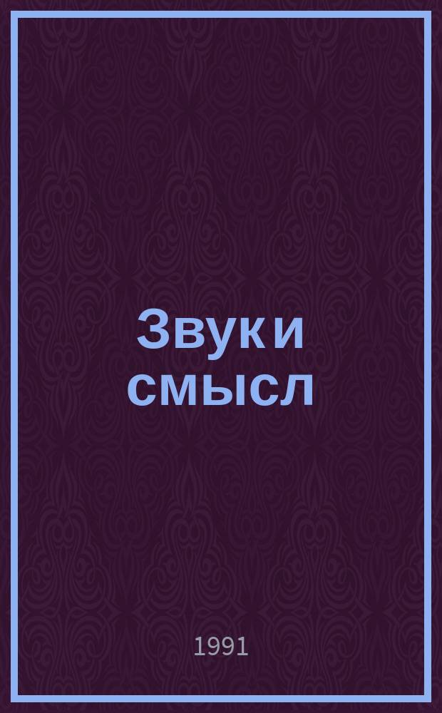 Звук и смысл : Кн. для внеклас. чтения учащихся ст. классов