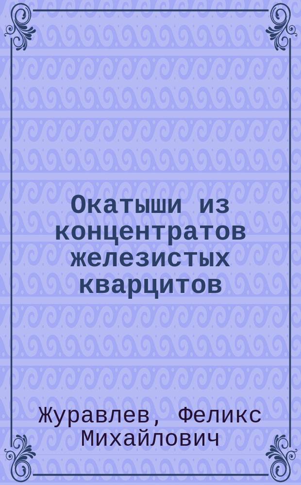 Окатыши из концентратов железистых кварцитов