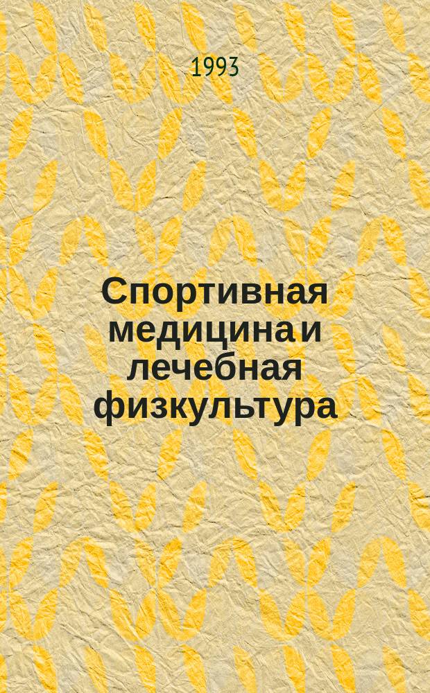 Спортивная медицина и лечебная физкультура : Руководство для врачей
