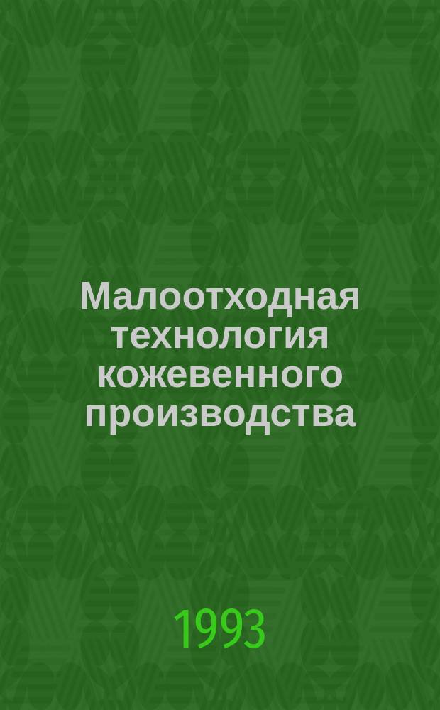 Малоотходная технология кожевенного производства