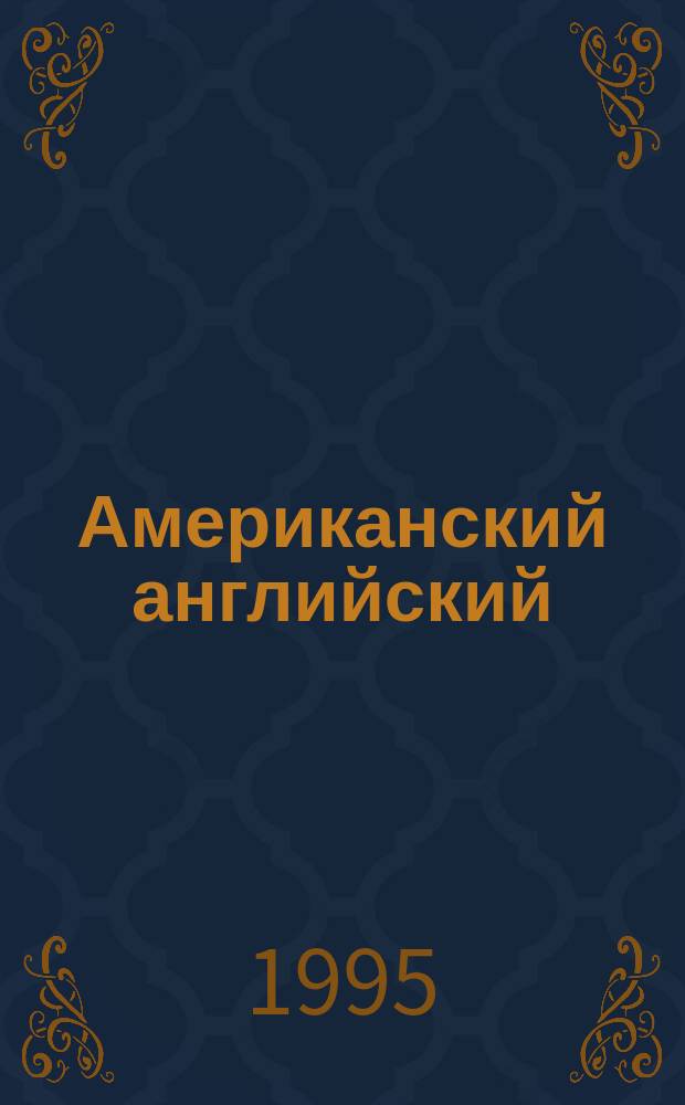 Американский английский = American English-Russian dictionary : Англо-рус. слов