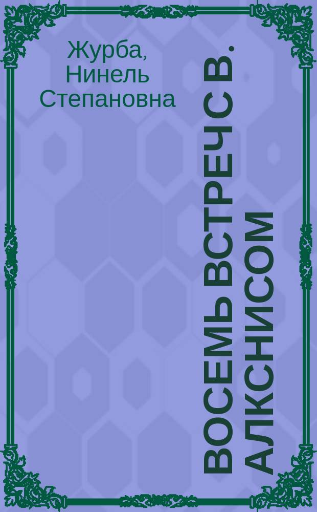 Восемь встреч с В. Алкснисом