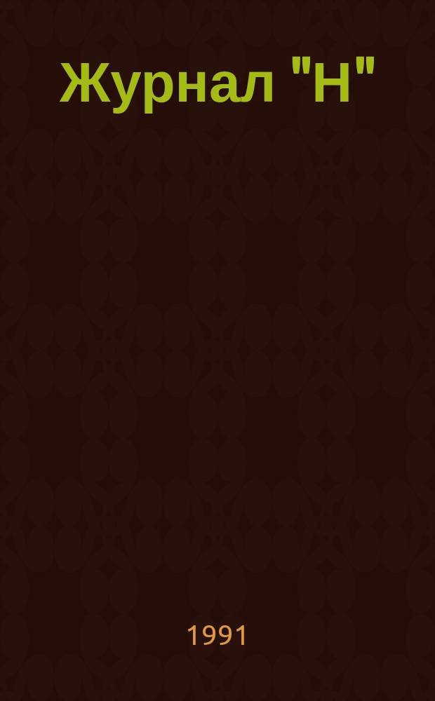 Журнал "Н"