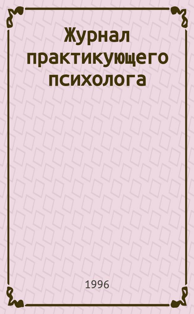Журнал практикующего психолога = Journal of the practising psychologist