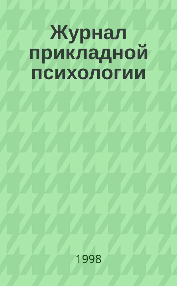 Журнал прикладной психологии