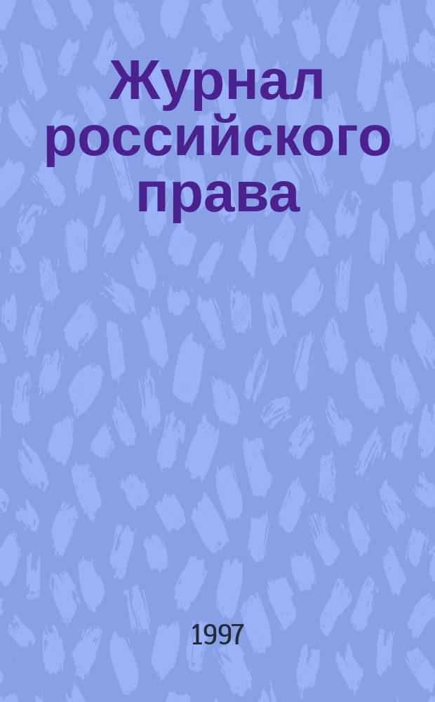 Журнал российского права