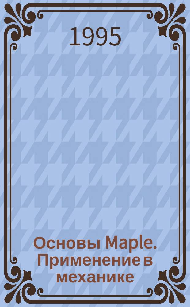 Основы Maple. Применение в механике
