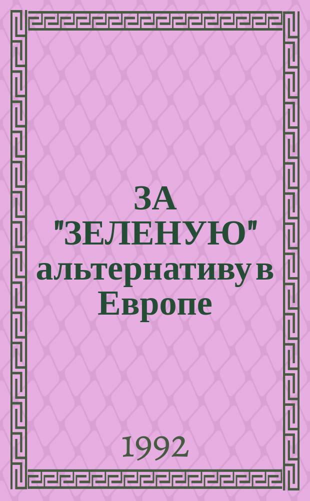 ЗА "ЗЕЛЕНУЮ" альтернативу в Европе : (П. Жюкен, И. Стенжерс, К. Антунес и др.)