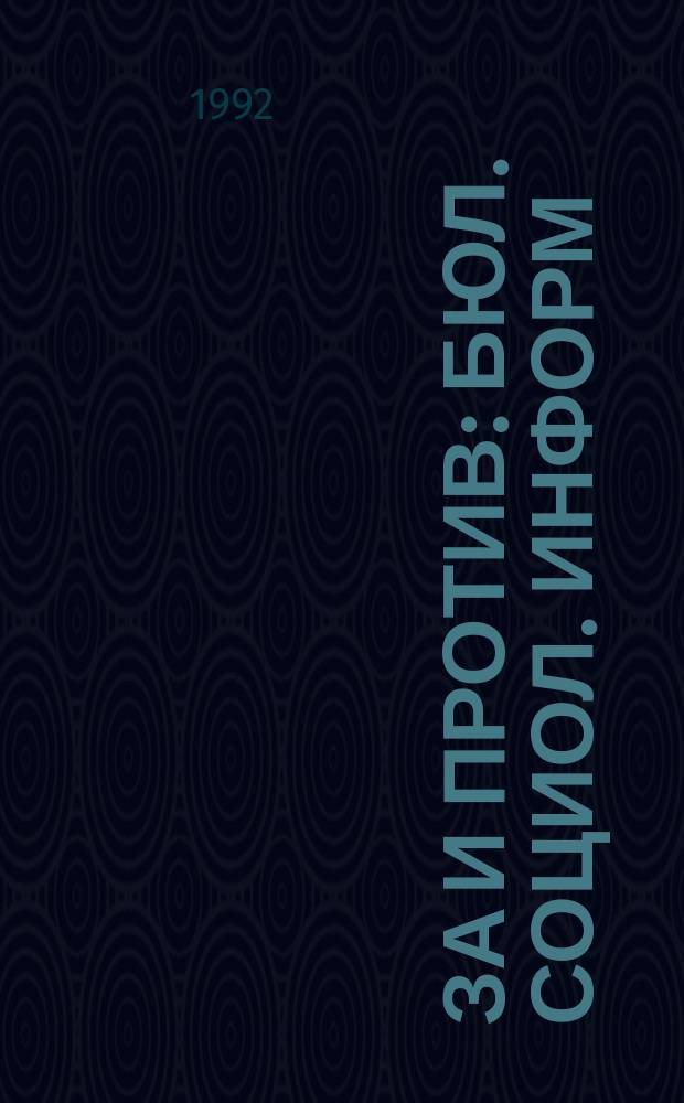 За и против : Бюл. социол. информ