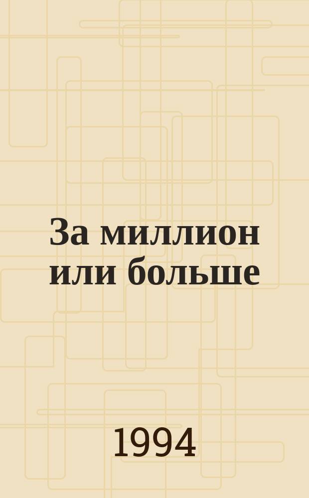 За миллион или больше : Сборник : Пер. с англ.