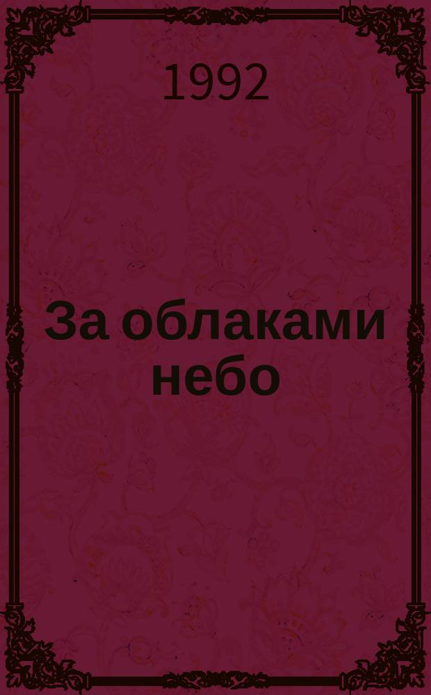 За облаками небо