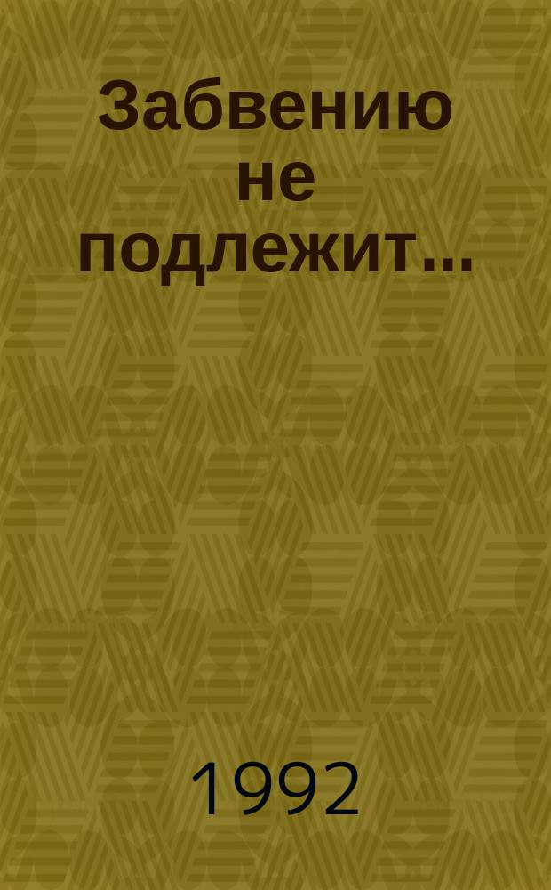 Забвению не подлежит... : (Из истории крымско-татар. государственности и Крыма) : Сборник