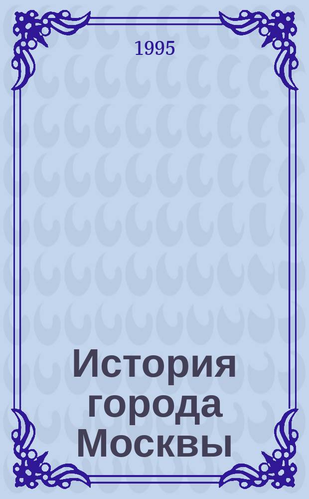 История города Москвы