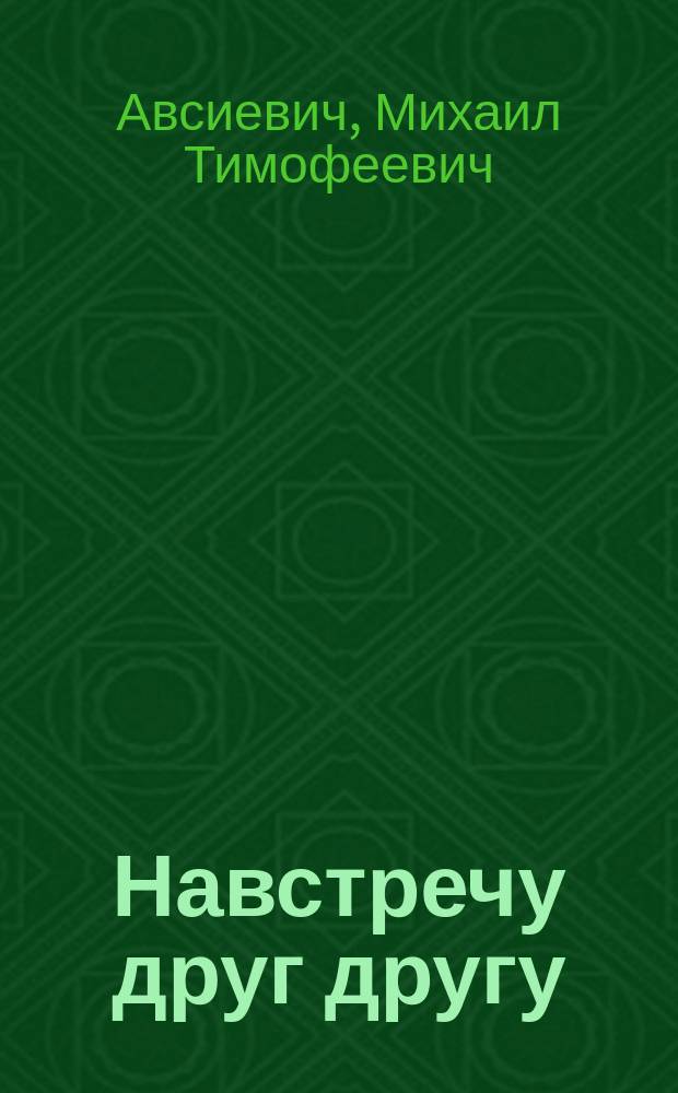 Навстречу друг другу : О внутрисемейн. отношениях