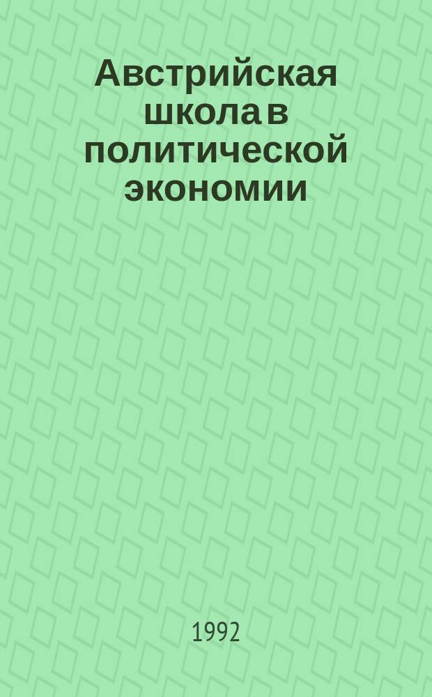 Австрийская школа в политической экономии : Сборник : Перевод