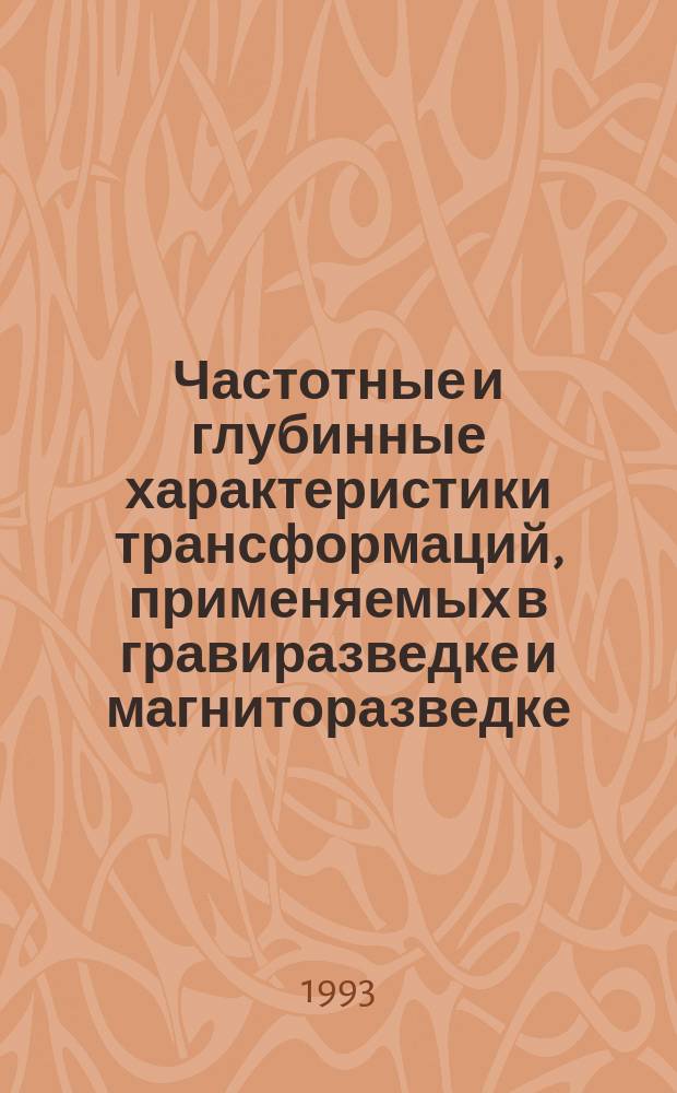 Частотные и глубинные характеристики трансформаций, применяемых в гравиразведке и магниторазведке : Учеб. пособие