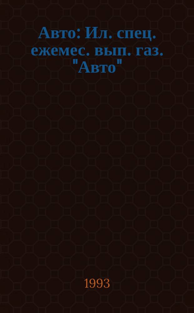 Авто : Ил. спец. ежемес. вып. газ. "Авто"