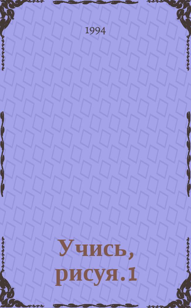 Учись, рисуя. 1