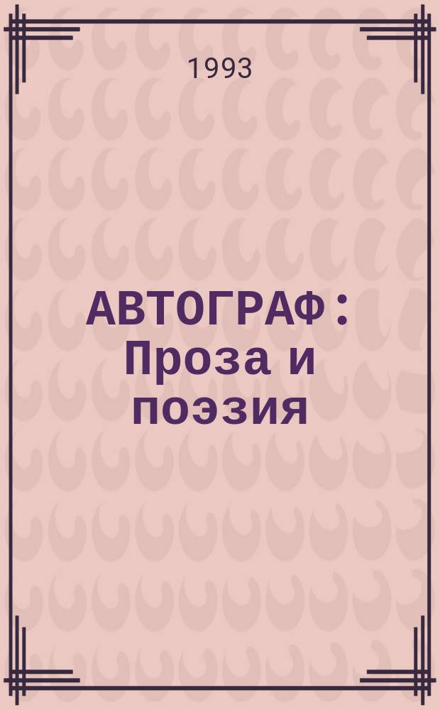 АВТОГРАФ : Проза и поэзия : Сб