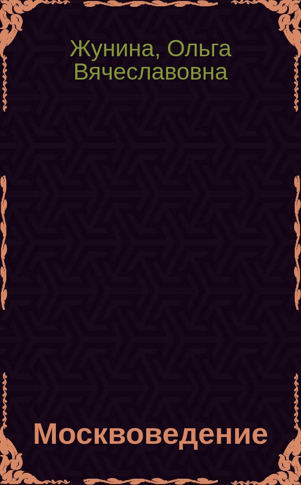 Москвоведение : Рабочая тетр. : Для нач. классов : 3 кл. - (1-3), 4 кл. - (1-4)