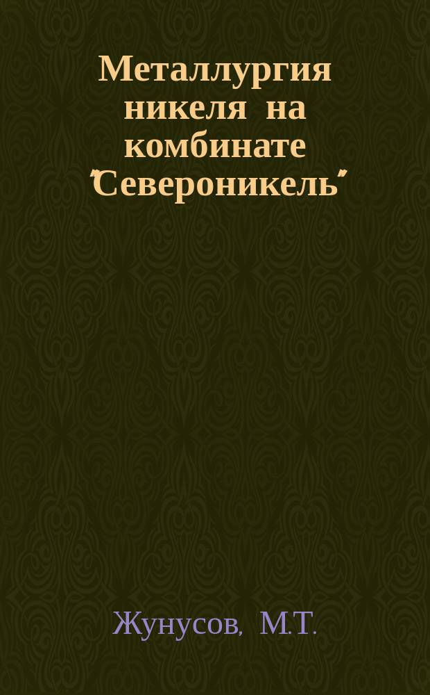 Металлургия никеля на комбинате "Североникель" : Избр. лекции