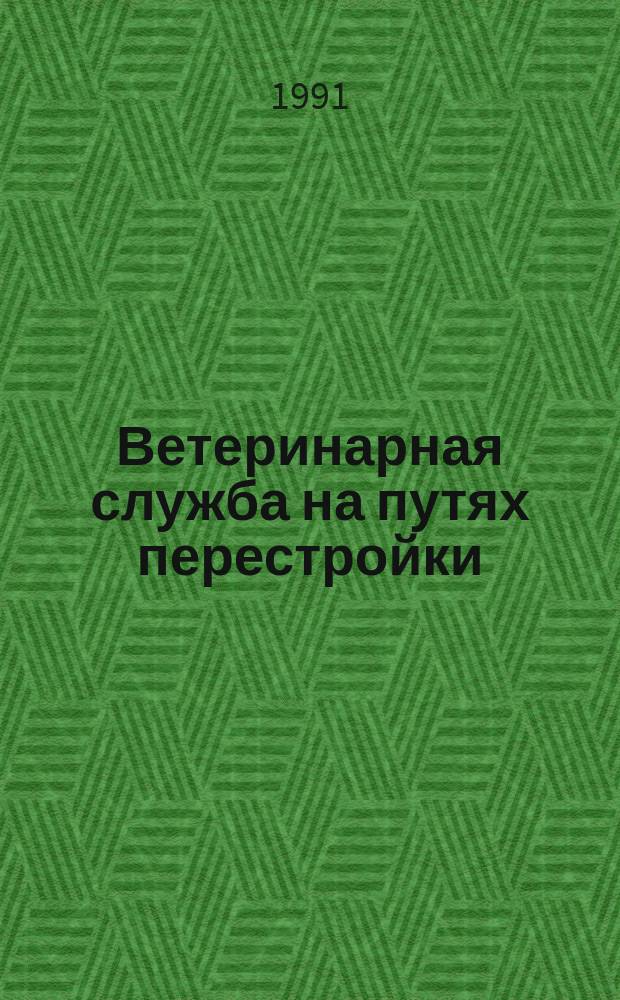 Ветеринарная служба на путях перестройки : (Пробл., опыт, перспективы)