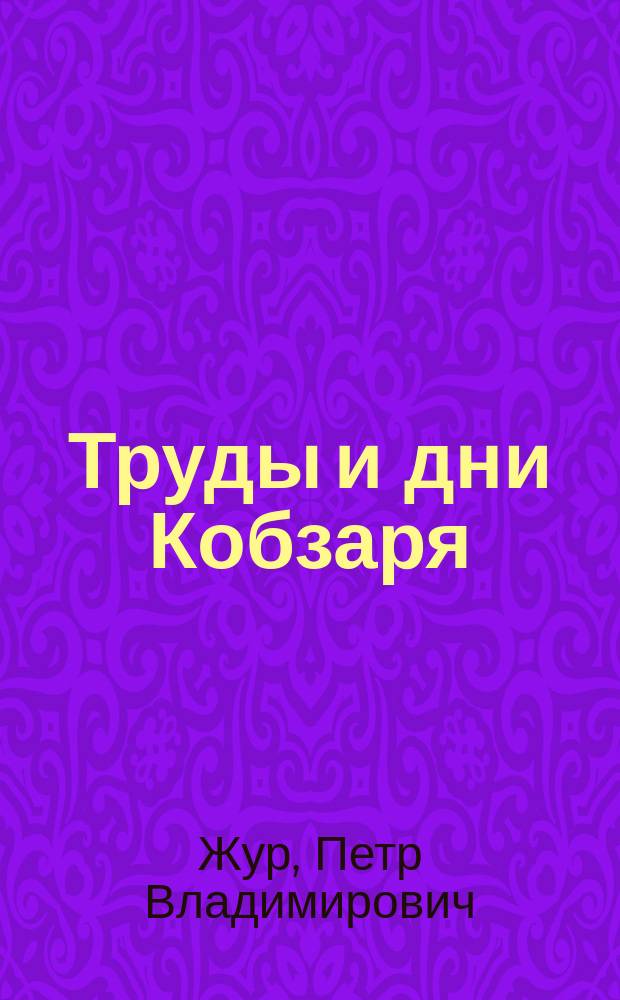 Труды и дни Кобзаря : Летопись жизни и творчества Т.Г. Шевченко