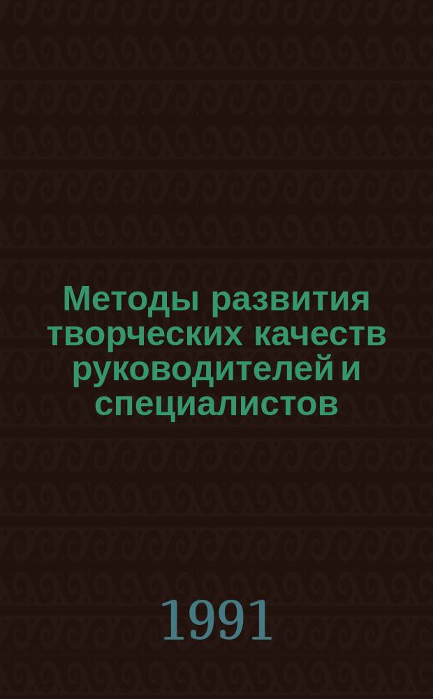 Методы развития творческих качеств руководителей и специалистов