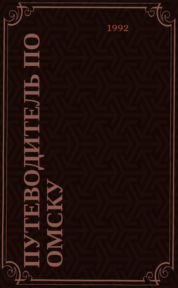 Путеводитель по Омску