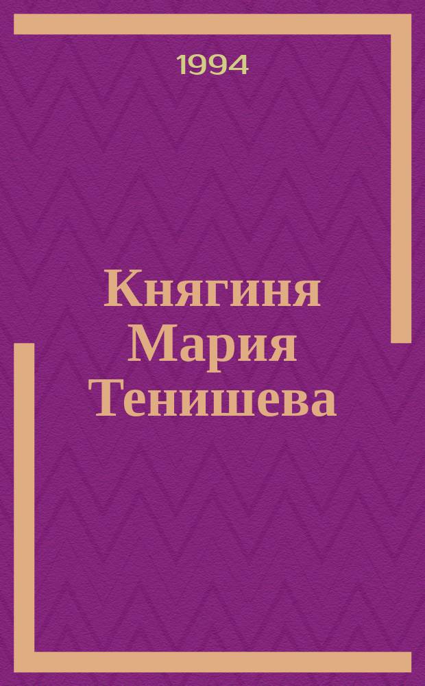 Княгиня Мария Тенишева
