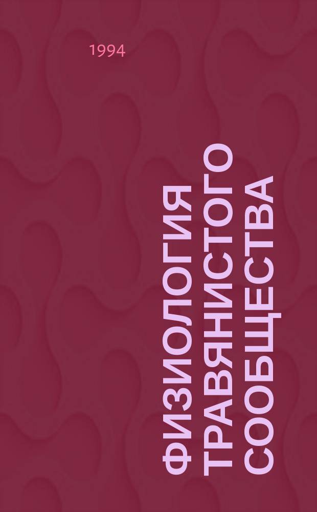 Физиология травянистого сообщества : Принципы конкуренции