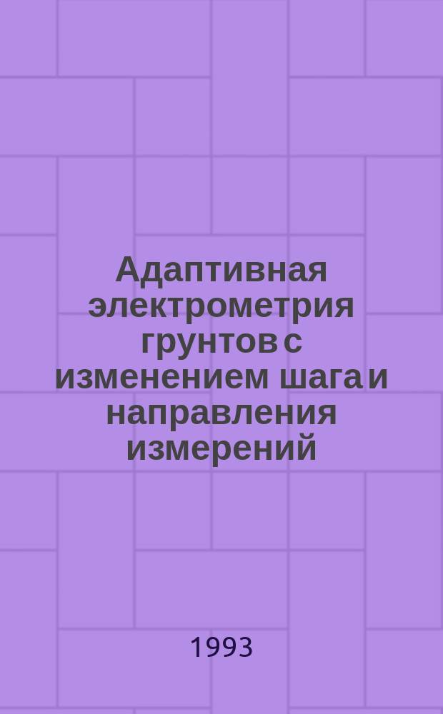 Адаптивная электрометрия грунтов с изменением шага и направления измерений