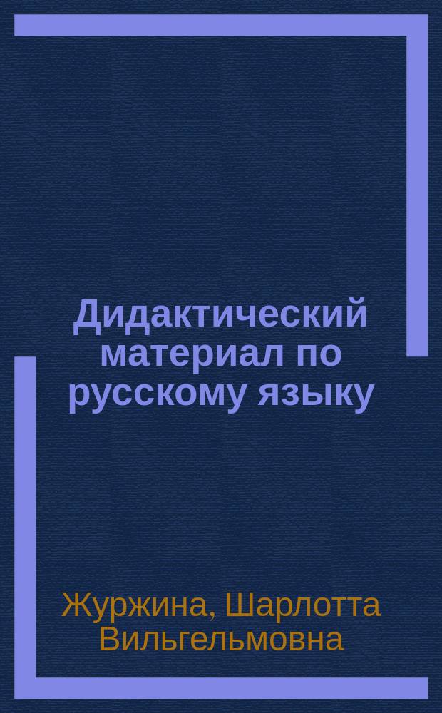 Дидактический материал по русскому языку : 2-й кл. : Пособие для учащихся четырехлет. нач. шк