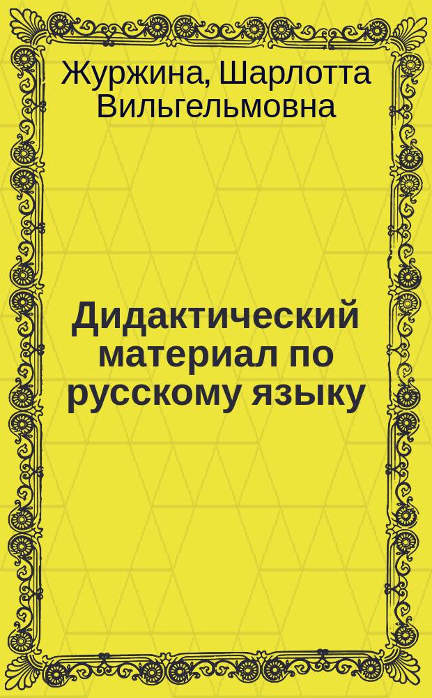 Дидактический материал по русскому языку : 3-й кл. : Пособие для учащихся четырехлет. нач. шк
