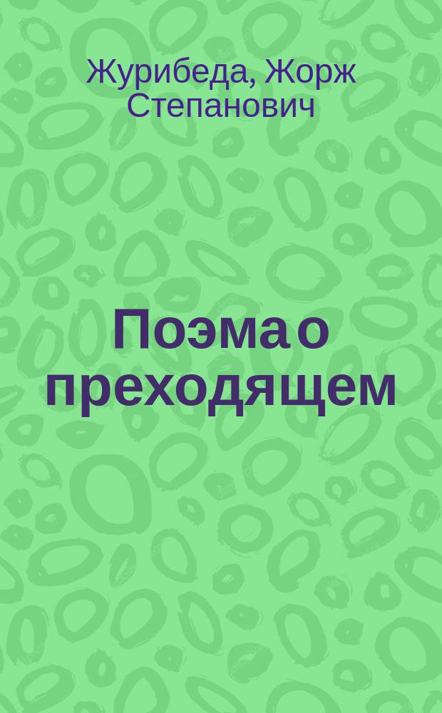 Поэма о преходящем