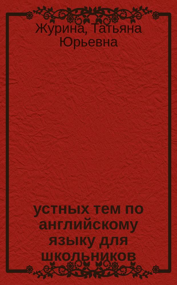 55 устных тем по английскому языку для школьников